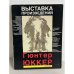 Выставка произведений. Гюнтер Юккер