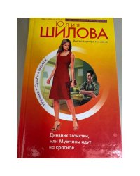 Дневник эгоистки, или Мужчины идут на красное