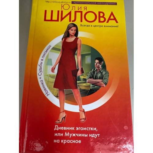 Дневник эгоистки, или Мужчины идут на красное