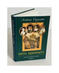 Пять принцесс. Дочери императора Павла I