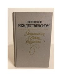 О Всеволоде Рождественском. Воспоминания. Письма. Документы