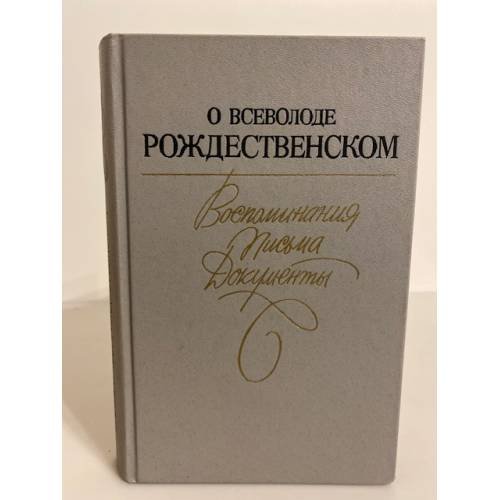 Обложка книги «О Всеволоде Рождественском. Воспоминания. Письма. Документы» — Азаров В. Б., Рождественская Наталья Всеволодовна