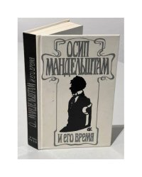 Осип Мандельштам и его время
