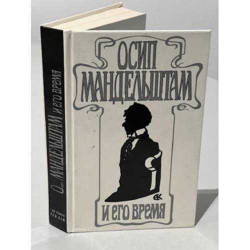 Обложка книги «Осип Мандельштам и его время» — В. Крейд, Е. Нечепорук сост.), ISBN 5839803588