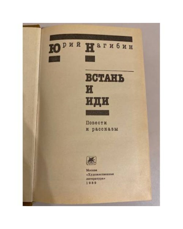 Встань и иди