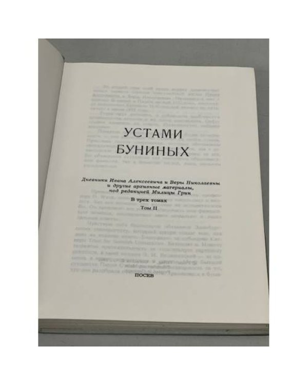 Устами Буниных. В трех томах. Том 2