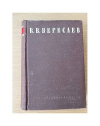 В. Вересаев. Сочинения в четырех томах. Том 1