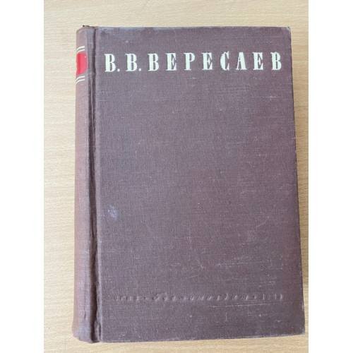 В. Вересаев. Сочинения в четырех томах. Том 1