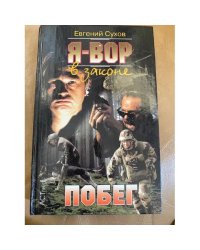 Я - вор в законе