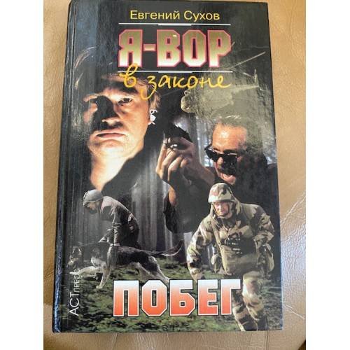 Я - вор в законе