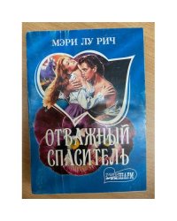 Отважный спаситель