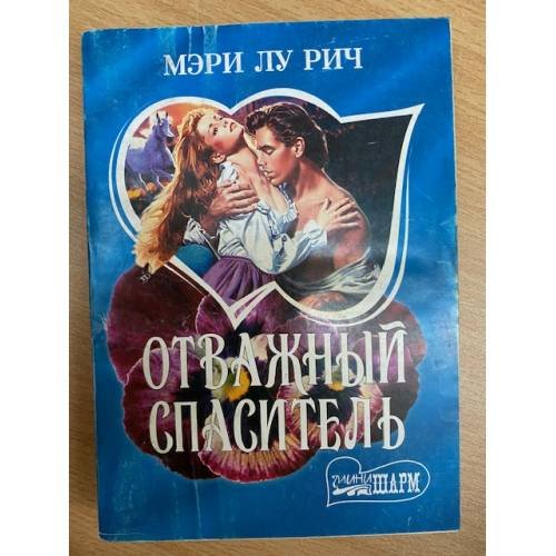 Отважный спаситель