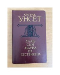 Улав, сын Аудуна из Хествикена
