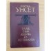 Обложка книги «Улав, сын Аудуна из Хествикена» — Унсет Сигрид