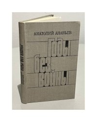 Годы без войны