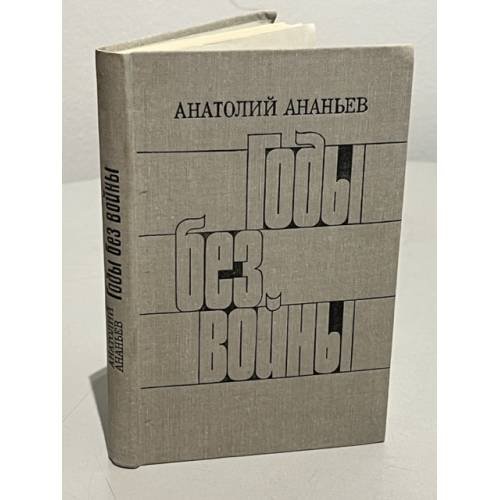 Обложка книги «Годы без войны» — Ананьев
