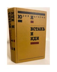 Встань и иди