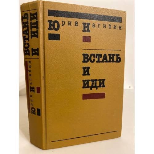 Встань и иди
