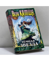 Темная Звезда (Хроники Арции)