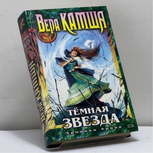 Обложка книги «Темная Звезда (Хроники Арции)» — Камша В. В., ISBN 9785699143917