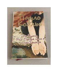 На берегу Рио-Пьедра села я и заплакала