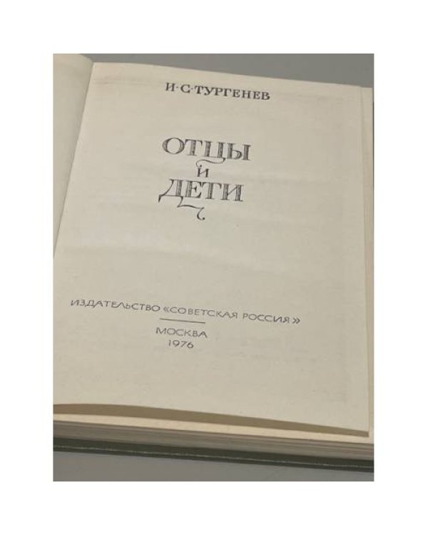 Дополнительное изображение книги «Отцы и дети»