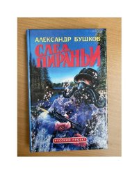 След пираньи