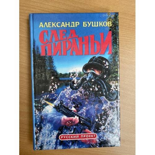 След пираньи