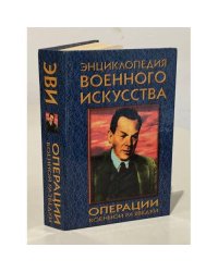Энциклопедия военного искусства. Операции военной разведки