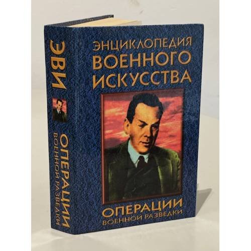 Обложка книги «Энциклопедия военного искусства. Операции военной разведки» — Автор не указан