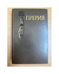 Прерия