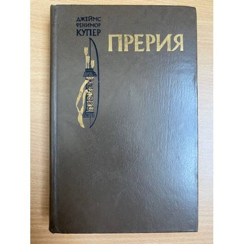 Обложка книги «Прерия» — Купер Джеймс Фенимор
