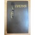Обложка книги «Прерия» — Купер Джеймс Фенимор