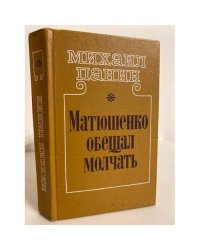 Матюшенко обещал молчать