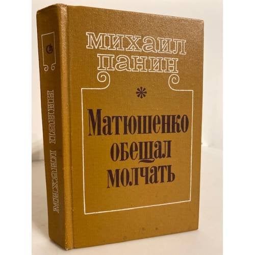 Обложка книги «Матюшенко обещал молчать» — Панин Михаил Михайлович, ISBN 5265006079