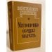 Обложка книги «Матюшенко обещал молчать» — Панин Михаил Михайлович, ISBN 5265006079
