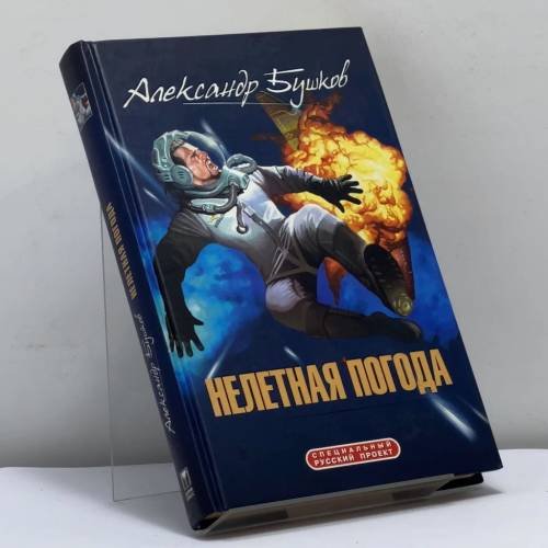 Обложка книги «Нелетная погода» — Александр Бушков, ISBN 9785224049172