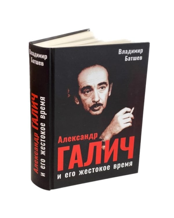 Александр Галич и его жестокое время