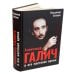 Александр Галич и его жестокое время