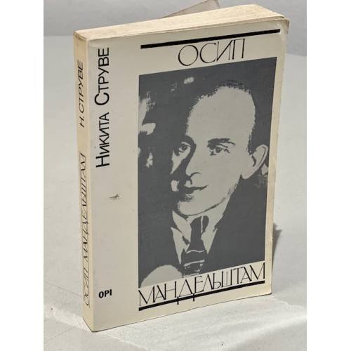 Обложка книги «Осип Мандельштам» — Струве Н.