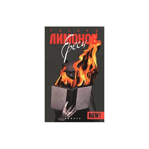 Обложка книги «Ереси» — Э. Лимонов, ISBN 9785367007404