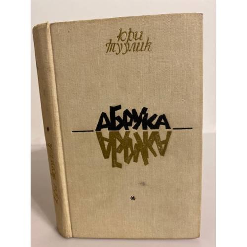 Абрука (сборник)