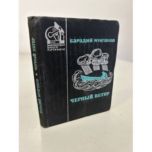 Обложка книги «Черный ветер» — Мунгонов Барадий