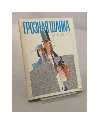 Грозная шайка
