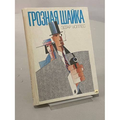 Обложка книги «Грозная шайка» — Эдгар Уоллес