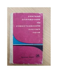 Краткий справочник по известкованию кислых почв