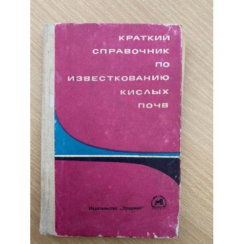 Краткий справочник по известкованию кислых почв