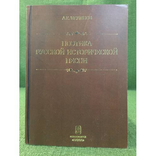 Поэтика русской исторической песни