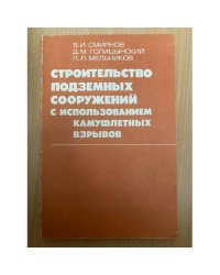 Строительство подземных сооружений с использованием камуфлетных взрывов