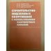 Строительство подземных сооружений с использованием камуфлетных взрывов